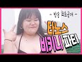 3화 최초공개! 도용녀 타노스, 결국 비키니 입다! 역대급 비키니 파티