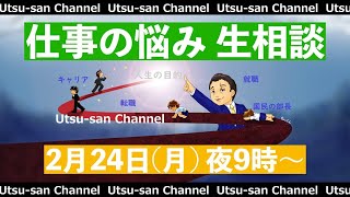 【転職】Utsuさん生相談室 2020年3月1日【社会人】