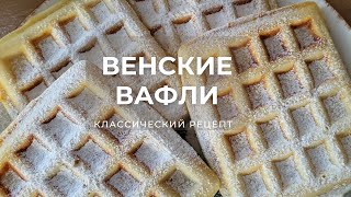 Венские вафли. Классический рецепт.