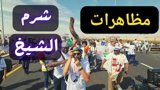 مظاهرات في شرم الشيخ وقت مؤتمر المناخ