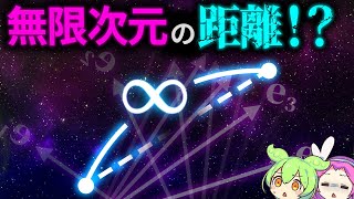 [Eng Sub] What is Distance in Infinite Dimensions?