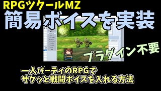 【MZ】プラグイン無しで簡易的に戦闘ボイスを入れる方法 | RPGツクールMZ初心者向け動画