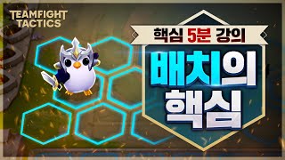 단 5분으로 배치를 완벽하게 알려드립니다! 배치 완벽 강의 【TFT 5분 강의】