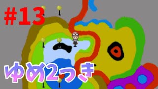 #13【ゆめ2っき】エフェクトの「はにわ」ゲット