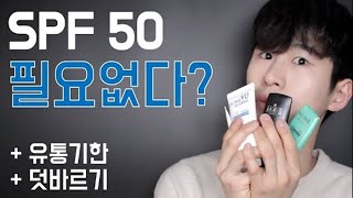 [Eng Sub] 선크림 이건 알고 바르자 (SPF 50, 유통기한, 덧바르기)