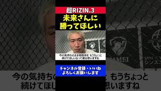 安保瑠輝也 平本蓮に朝倉未来が勝ってほしいと思う理由を明かした勝敗予想【超RIZIN.3】