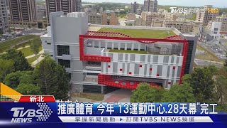 打造運動城市 新北4年投入20億優化場館｜TVBS新聞