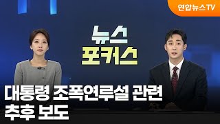 대통령 조폭연루설 관련 추후 보도 / 연합뉴스TV (YonhapnewsTV)