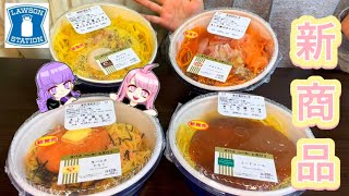 【コンビニ新商品】ローソン 新商品パスタ 4選 紹介動画 食レポ出来ない姉妹が頑張りました。