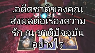 PICK A CARD.  อดีตชาติของคุณ ส่งผลต่อเรื่องความรัก ณ ชาติปัจจุบัน อย่างไร. (PART 2)👁️‍🗨️🙏🤔🗝️