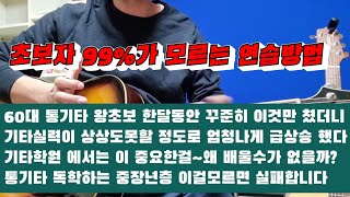 통기타독학 중장년층 99%가 이것3가지를 몰라서 실패한다