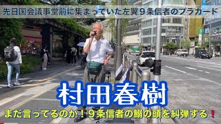 「まだ言ってるのか！９条信者の鰯の頭を糾弾する❗️」＃村田春樹 数寄屋橋交差点街宣【令和4年5月25日(水)】