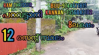 പറവട്ടാനി 12സെന്റ് സ്ഥലം |RT597|ഓപ്പൺ കിണർ 8ലക്ഷം RAM THRISSUR......