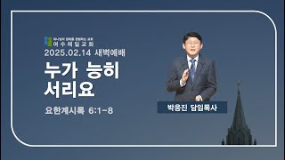 여수제일교회ㅣ새벽기도회ㅣ2025.02.14ㅣ박응진 목사