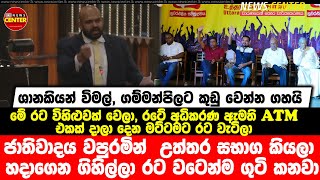 වීරවංශලා උත්තර සභාග කියලා හදාගෙන ගිහිල්ලා රට වටෙන්ම ගුටි කනවා- ශානකියන් විමල්ට කුඩු වෙන්න ගහයි