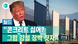 국경 장벽 반대 의견에 '강철 장벽' 짓겠다는 트럼프 / 비디오머그