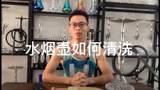 树的烟具，水烟视频758-阿拉伯水烟壶如何清洗 选择什么壶 清洗哪一些部位 用什么东西清洗 酒吧或夜场也要常清洗才能有好的体验-Tree Smoking Set