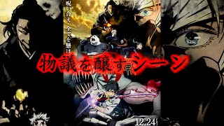 【劇場版 呪術廻戦 0】原作ファンの間で物議を醸すシーンについて【※ネタバレ注意】