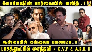 TRENDING ANTHANAN | லோகேஷின் பார்வையில் அஜித்..!! ஆஸ்காரில் கங்குவா பயணமா..!!