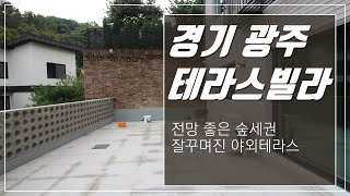 전망좋은 숲세권 잘 꾸며진 야외테라스 경기광주테라스빌라