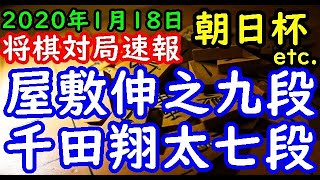 将棋対局速報▲屋敷伸之九段ー△千田翔太七段 第１３回朝日杯将棋オープン戦本戦[矢倉] 等々