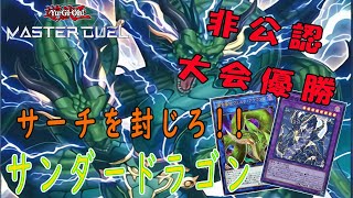 【マスターデュエル】よく事故るけど強い！？サンダードラゴンデッキ紹介【ゆっくり実況】