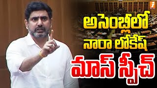 అసెంబ్లీలో నారా లోకేష్ మాస్ స్పీచ్ | Minister Nara Lokesh | AP Legislative Assembly | iNews