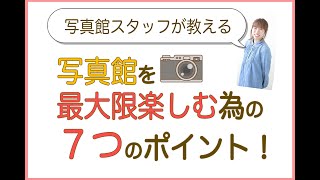 スタジオCocoaプロデュース 写真館を最大限楽しむ【 ７つのポイント編 】