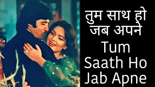 Tum Saath Ho Jab Apne (Romentic Song ) Asha Bhosle & Mohmmad Rafi | दर्द भरे गाने