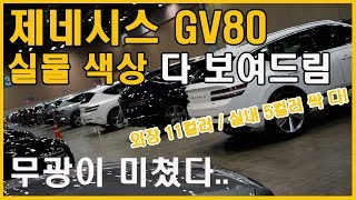 제네시스 GV80 모든 색상 보고 왔습니다! (Feat. 무광, 유광, 시그니쳐 디자인 셀렉션 2, 시승기, 런칭, 출시, 리뷰, 토이브로TV)