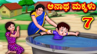 ಅನಾಥ ಮಕ್ಕಳು 7 | Kannada Stories | Kannada Kathe | Kannada Moral stories | Banana Dreams TV