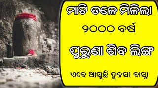 ମାଟି ଖୋଳିବା ସମୟରେ ମିଳିଲା 2000 ବର୍ଷ ପୁରୁଣା 4 ଫୁଟର ଶିବଲିଙ୍ଗ  ଯେଉଁଥିରୁ ଆଜି ପର୍ଯ୍ୟନ୍ତ ଆସୁଛି ତୁଳସୀର ବାସ୍ନ