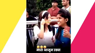 New Marathi Dj Status | Instagram Trending Marathi Reels | मारा आजून उड्या 🤣😜🤪2021#Short #ytshorts