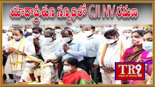 యాదాద్రీశుని సన్నిధిలో CJI NV రమణ||TR9 TV