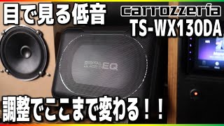 【調整】サブウーファーの性能を引き出す。低音を可視化！カロッツェリアTS-WX130DA