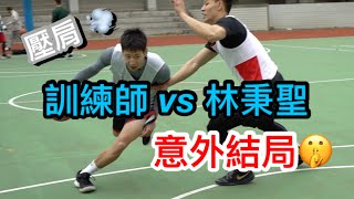 【ONE ON ONE】#李祐丞 (訓練師) vs #林秉聖 (NBL) 師徒對決意外結局！