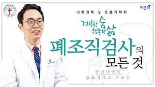 폐조직검사의 모든 것 A to Z (충남대학교병원 호흡기내과 박동일) [대한결핵 및 호흡기학회 LIVE]