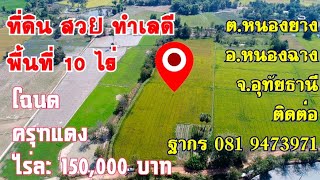 ขายที่ดินทำการเกษตร มีคลองชลประทาน อ.หนองฉาง จ.อุทัยธานี โทร 0819473971