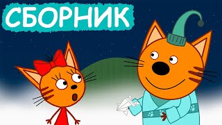 Три Кота | Сборник позитивных серий | Мультфильмы для детей😃