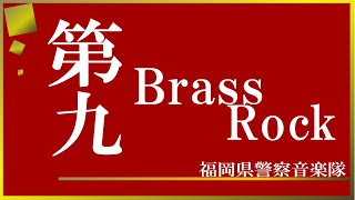 【福岡県警察音楽隊】第九 Brass Rock