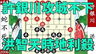 五羊杯，許銀川攻城不下，洪智殺出重圍，天時地利殺【象棋神少帥】