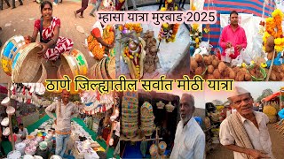 म्हासा यात्रा मुरबाड 2025 | ठाणे जिल्ह्यातील सर्वात मोठी यात्रा| Mhasa yatra २०२५|murbad mhasa yatra