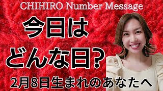 【数秘術】2025年2月8日の数字予報＆今日がお誕生日のあなたへ【占い】