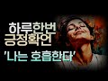 나는 호흡한다ㅣ하루 한번 따라하면 삶의 변화를 가져다 줄 긍정 확언ㅣ명상