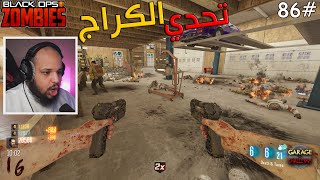 زومبي بلاك اوبس 3 | تحدي الكراج - سرق فلوسنا  |Black Ops 3