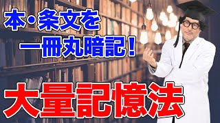 本を一冊丸ごと暗記！教科書や条文をスイスイ覚えられる㊙︎記憶術