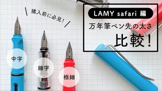 LAMYサファリ 極細・細字・中字 を比較！【万年筆ペン先】