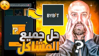 حل مشكلة خطأ عند فتح الصندوق في منصة bybit وفك الحضر عن الحساب | الربح من bybit