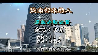 從南部來的人《南から南から (戦後版)》~附KTV歌詞~文夏演唱~原版老歌欣賞