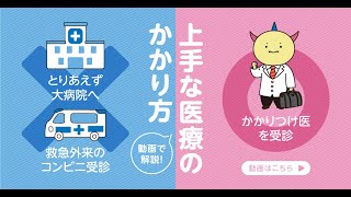 上手な医療のかかり方　かかりつけ医の役割